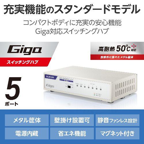 エレコム(ELECOM) EHC-G05MN4-HJW ホワイト スイッチングハブ LANハブ 5ポート Giga対応 1000/100/10Mbps メタル筐体 マグネット 電源内蔵 ファンレス