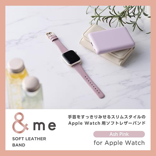 エレコム(ELECOM) AW-41BDLJPN(アッシュピンク) Apple Watch用 &me ソフトレザーバンド