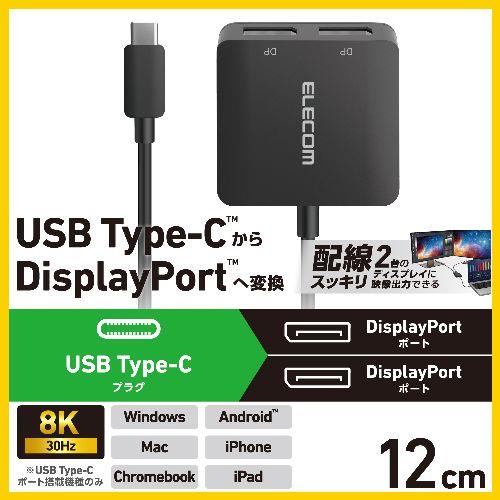 エレコム(ELECOM) AD-CDP2BK2(ブラック) USB Type-C-DisplayPort 変換 ( USB-C プラグ to DP ( ディスプレイポート )×2 ) 8K 30Hz