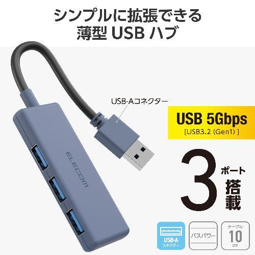 エレコム(ELECOM) U3H-H030NV(ネイビー) USB ハブ USB3.2 Gen1 (USB-A×3) バスパワー コンパクト 薄型 ケーブル長10cm