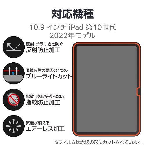 エレコム(ELECOM) TB-A24RFLBLN iPad 2024用 フィルム アンチグレア ブルーライトカット 固定シール付 抗菌 指紋防止 反射防止 マット