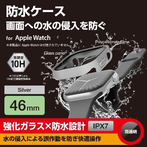 エレコム(ELECOM) AW-24AFCGESV(シルバー) アップルウォッチ カバー Series 10(46mm) フルカバー 表面硬度10H 全面保護 防水 IPX7