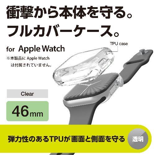 エレコム(ELECOM) AW-24AFCUCR(クリア) アップルウォッチ カバー Series 10(46mm) フルカバー ソフト 全面保護
