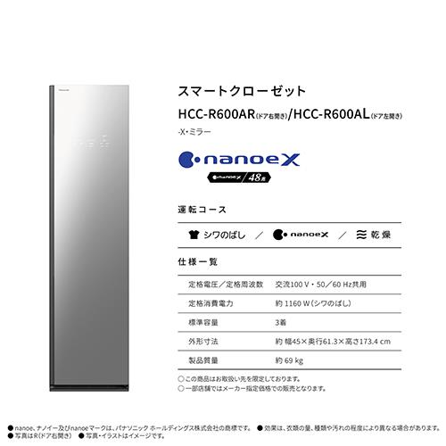 【標準設置料金込】【長期5年保証付】パナソニック(Panasonic) HCC-R600AL-X スマートクローゼット 左開き