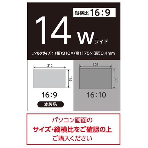 ナカバヤシ SF-NFLGPV140W PC用のぞき見防止フィルタ/14W 16:9
