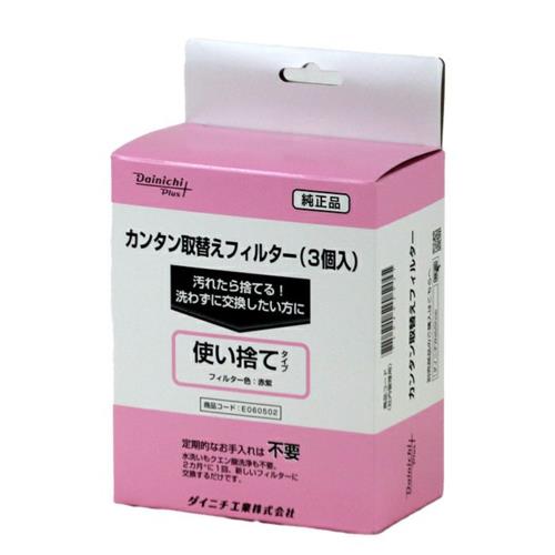 ダイニチ E060502 加湿セラミックファンヒーター カンタン取替えフィルター3個入り 使い捨て