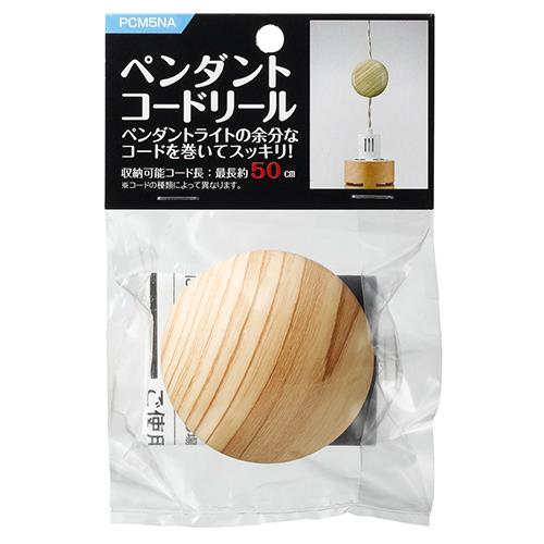 ヤザワ PCm5NA ナチュラル ペンダントコードリールΦ65