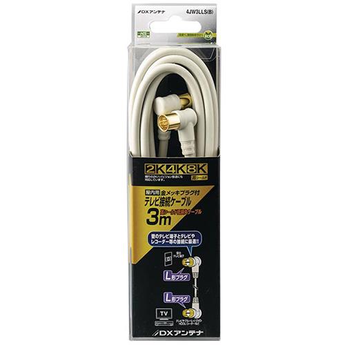 DXアンテナ 4JW3LLS B DXアンテナ テレビ接続ケーブル 3m ホワイト