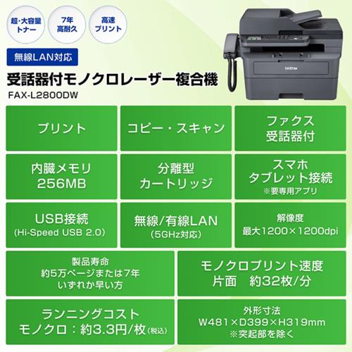 ブラザー(brother) JUSTIO ジャスティオ FAX-L2800DW モノクロレーザー複合機 A4/USB/LAN/WiFi/FAX
