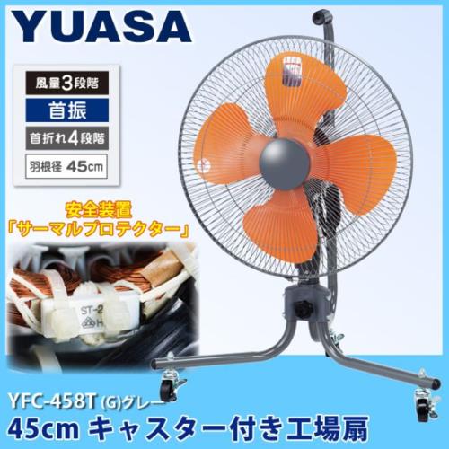ユアサプライムス YFC-458T 工業扇風機 キャスタータイプ リモコン無