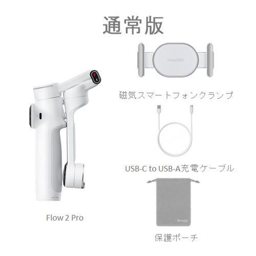 Insta360 Insta360 Flow2 Pro(サミット・ホワイト) スマートフォン用AIジンバル 通常版 Apple DockKit対応 CINSABQB-FLOW201