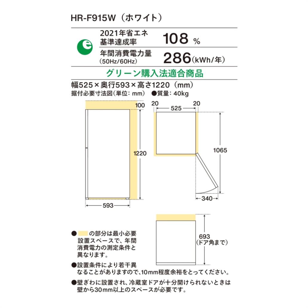 【設置】ツインバード(TWINBIRD) HR-F915-W ホワイト 2ドア冷凍冷蔵庫 右開き 146L 幅525mm