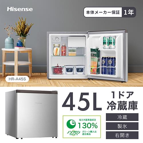 【設置】ハイセンス(Hisense) HR-A45S シルバー 1ドア冷蔵庫 右開き 45L 幅445mm
