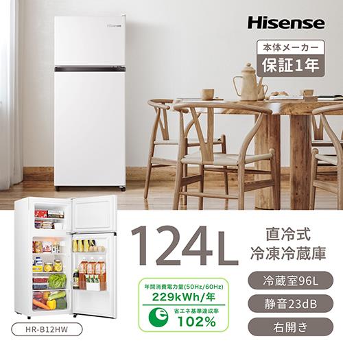 【設置】ハイセンス(Hisense) HR-B12HW ホワイト 2ドア冷蔵庫 右開き 124L 幅475mm