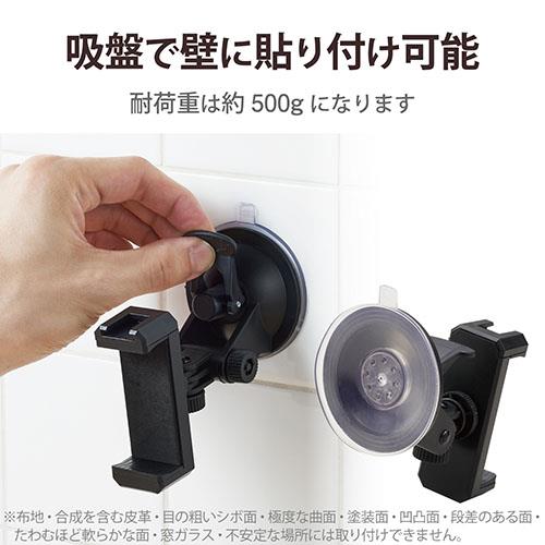 エレコム(ELECOM) P-STSRSUBK(ブラック) スマホ用ホルダー 吸盤タイプ 縦横撮り対応