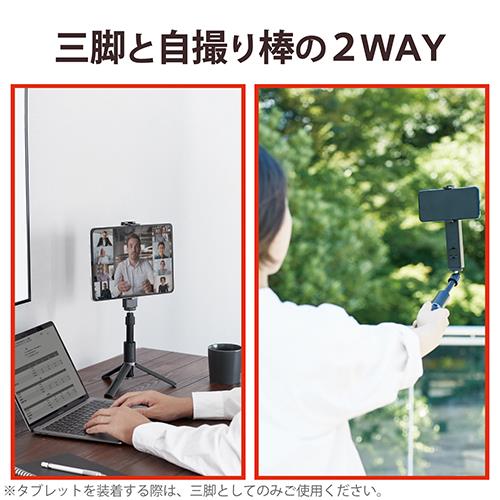 エレコム(ELECOM) P-STSRS02MTBK ブラック 自撮り棒 三脚 スマホ タブレット ブラック