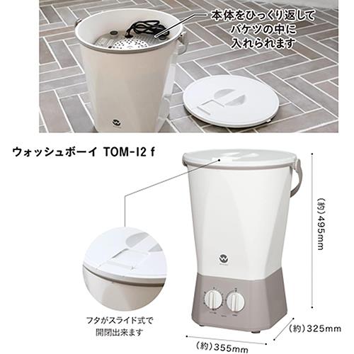 【長期保証付】シービージャパン(CB JAPAN) TOM-12F バケツ型小型洗濯機 ウォッシュボーイ 洗濯容量0.6kg