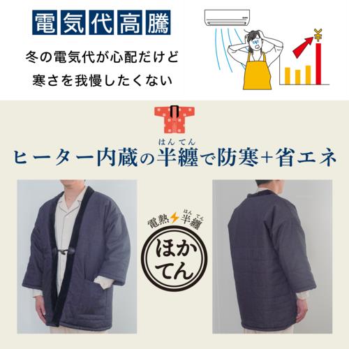 サンコー(Thanko) HNTN23HBK 電熱半纏 ほかてん 暖かいヒーター入り半纏」