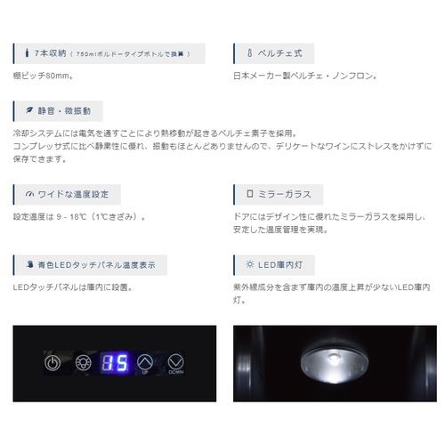 【長期保証付】デバイスタイル(deviceSTYLE) CF-P7 7本用ワインセラー 横幅150mm スリムボディー