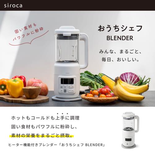 【長期保証付】シロカ(siroca) ヒーター機能付きブレンダー おうちシェフ BLENDER SM-S151 ダークグレー|スープメーカー 豆乳メーカー 容量800ml ヒーター搭載