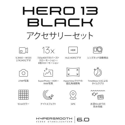 【長期保証付】GoPro(ゴープロ) GoPro HERO13 BLACK アクセサリーセット 国内正規品 CHDRB-131-FW