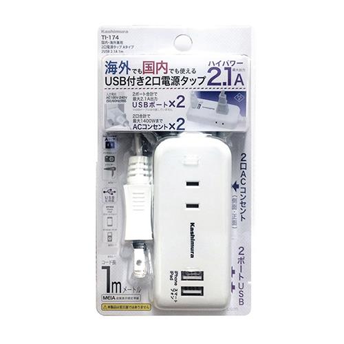 カシムラ(Kashimura) TI-174(ホワイト) 国内・海外兼用 2口電源タップ Aタイプ 2USB 2.1A 1m