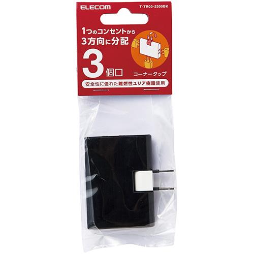 エレコム(ELECOM) T-TR03-2300BK(ブラック) トリプルタップ(コーナータイプ) 2ピン 3個口