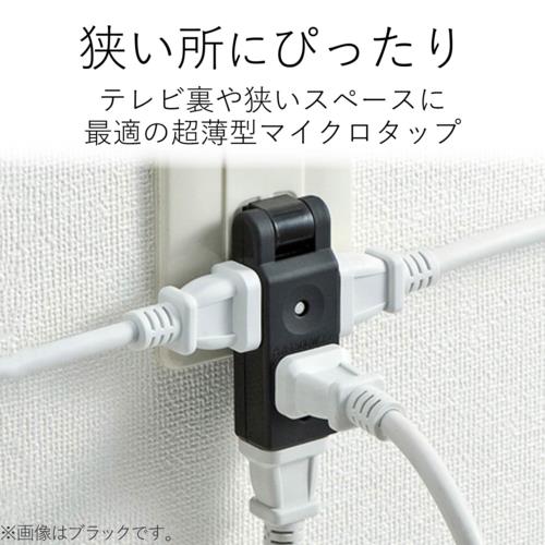 エレコム(ELECOM) AVT-M01-24WH ホワイト マイクロタップ 4個口 上挿し1・横挿し3 2ピン