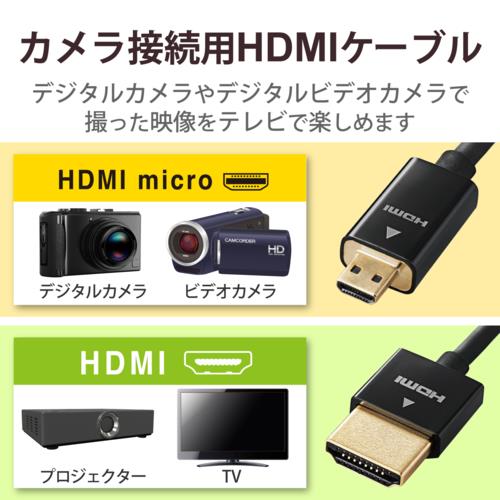 エレコム(ELECOM) DGW-HD14SSU15BK(ブラック) カメラ接続用HDMI Microケーブル 1.5m