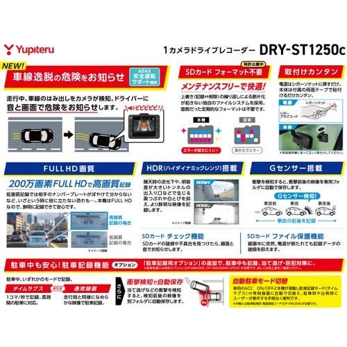 【長期保証付】ユピテル DRY-ST1250C 1カメラドライブレコーダー FullHD 200万画素 一体型 16GBmicroSDカード付属