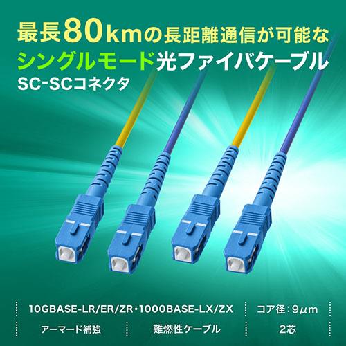 サンワサプライ HKB-RB2SCSC1-10 ロバスト光ファイバケーブル(シングル9μm、2芯、SC×2-SC×2、10m)