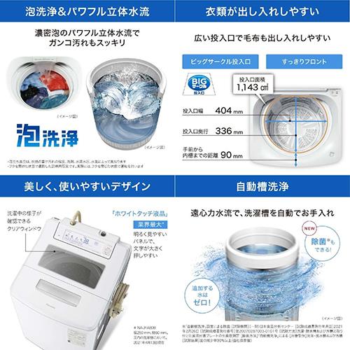 【設置+リサイクル】パナソニック(Panasonic) NA-JFA808-W クリスタルホワイト 全自動洗濯機 上開き 洗濯8kg