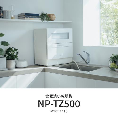 【設置】パナソニック(Panasonic) NP-TZ500-W ホワイト 食器洗い乾燥機 食洗機 食器点数40点