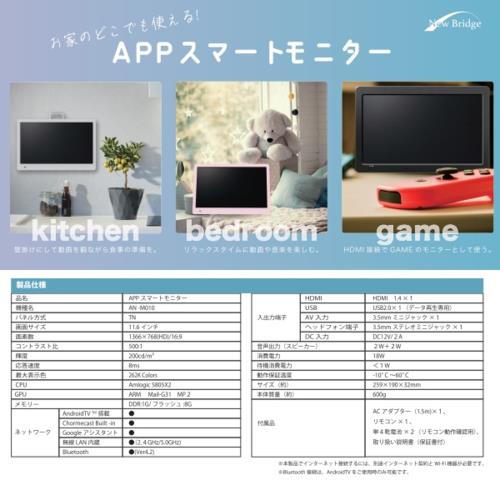 【長期保証付】NewBridge(ニューブリッジ) AN-M010W ホワイト 11.6型 小型チューナーレステレビ スマートモニタ Android TV搭載 ネット動画対応 Google音声リモコン付き