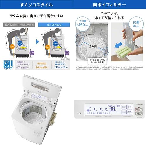 【設置+リサイクル】パナソニック(Panasonic) NA-JFA808-W クリスタルホワイト 全自動洗濯機 上開き 洗濯8kg