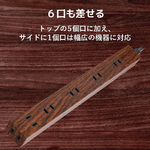 エレコム(ELECOM) ECT-0202W 木目 ウォルナット 延長コード 電源タップ 6個口 2m スリム 雷ガード