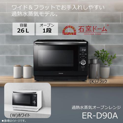 東芝(TOSHIBA) ER-D90A-W(ホワイト) 石窯ドーム 過熱水蒸気オーブンレンジ 26L