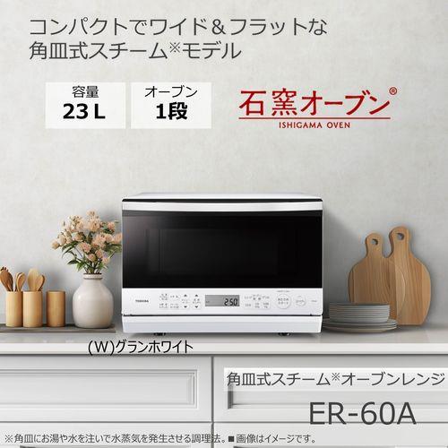 東芝(TOSHIBA) ER-60A-W(グランホワイト) 石窯ドーム 角皿式スチームオーブンレンジ 23L