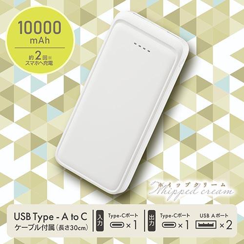 オーム電機(OHM) SMP-MB100-W ホイップクリーム SmartComm モバイルバッテリー 10000mAh PSE