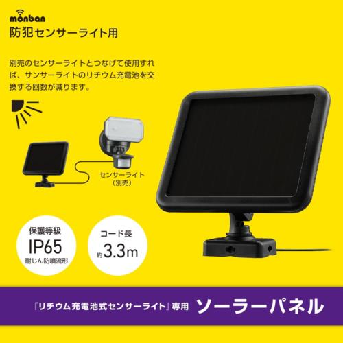 オーム電機(OHM) LS-B314 monban 防犯センサーライト用ソーラーパネル
