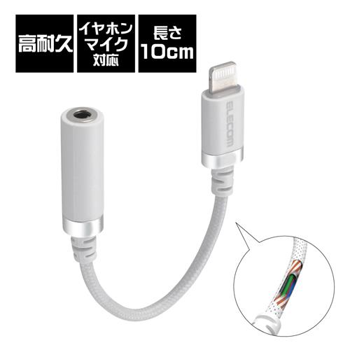エレコム(ELECOM) MPA-L35S01WH ホワイト Lightning-φ3.5mmステレオミニジャック変換ケーブル 高耐久 0.1m