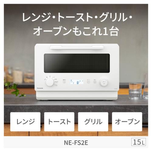 【長期5年保証付】パナソニック(Panasonic) NE-FS2E-W ホワイト オーブンレンジ 15L 電子レンジ