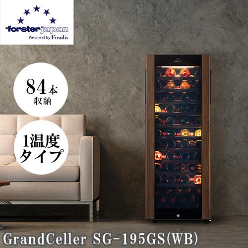【標準設置料金込】【長期保証付】フォルスター(forster) SG-195GS-WB ワインセラー 84本収納 右開き 1温度タイプ 長期熟成 酷暑対応 木目デザ