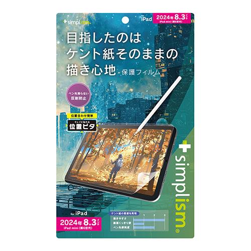 トリニティ TR-IPD248-PFI-PLAGK iPad mini(A17 Pro)/ iPad mini(第6世代)用 ケント紙そのままの書き心地 画面保護フィルム 位置ピタ