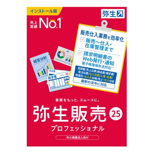 弥生 弥生販売 25 プロフェッショナル 通常版