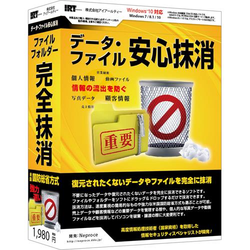 アイアールティー データ・ファイル安心抹消 Win