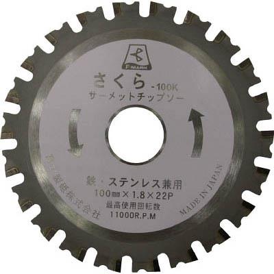 富士製砥 TP125K サーメットチップソー さくら125K(鉄・ステンレス用)