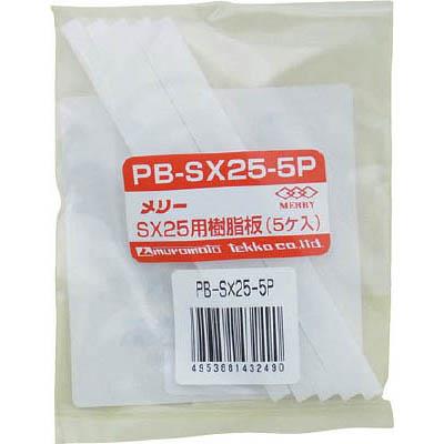 室本鉄工 PB-SX25-5P 樹脂板SX25用(5個入り)