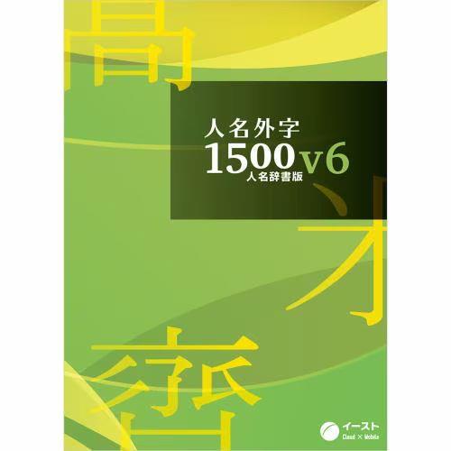 EAST(イースト) 人名外字1500V6 人名辞書版マスターパッケージ