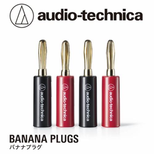 オーディオテクニカ(audio-technica) AT6301A リア接続タイプのバナナプラグ 4個1組 導体集合径2.0mmまでのスピーカーケーブルに対応